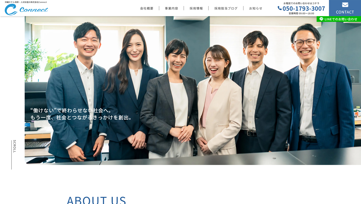 株式会社Connect様 ホームページ制作実績