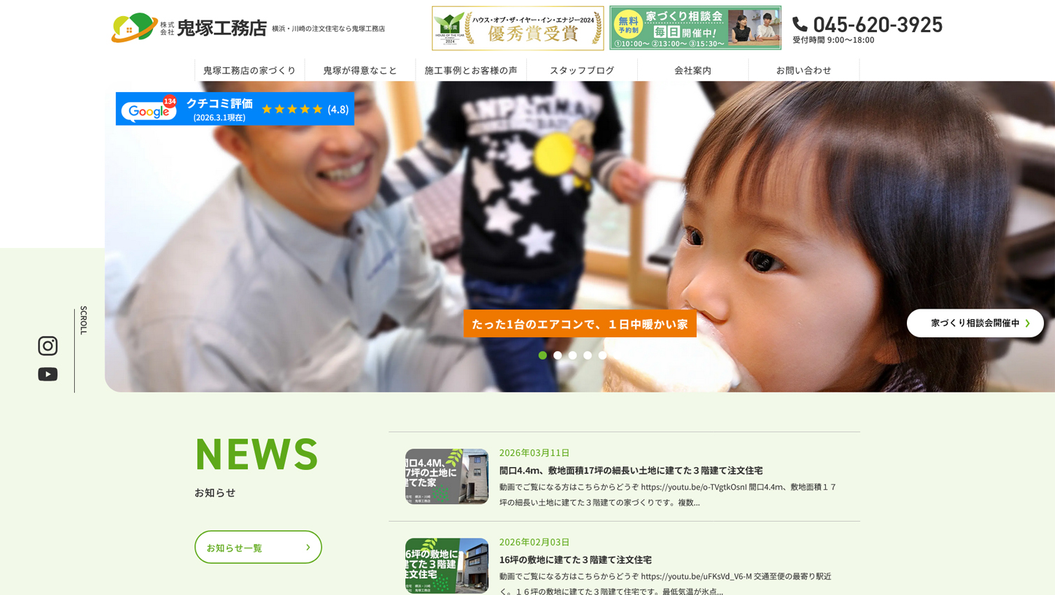 株式会社鬼塚工務店様 ホームページ制作実績