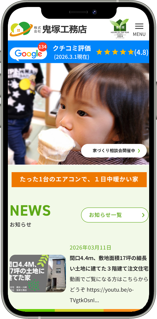 株式会社鬼塚工務店様 ホームページ制作実績