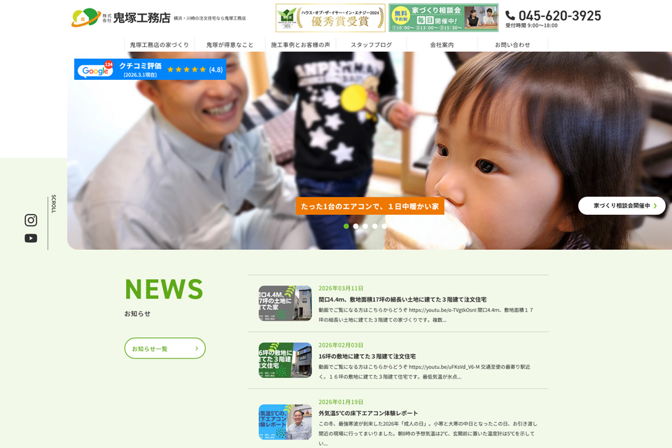 株式会社鬼塚工務店